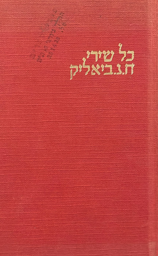 כל שירי ח נ ביאליק