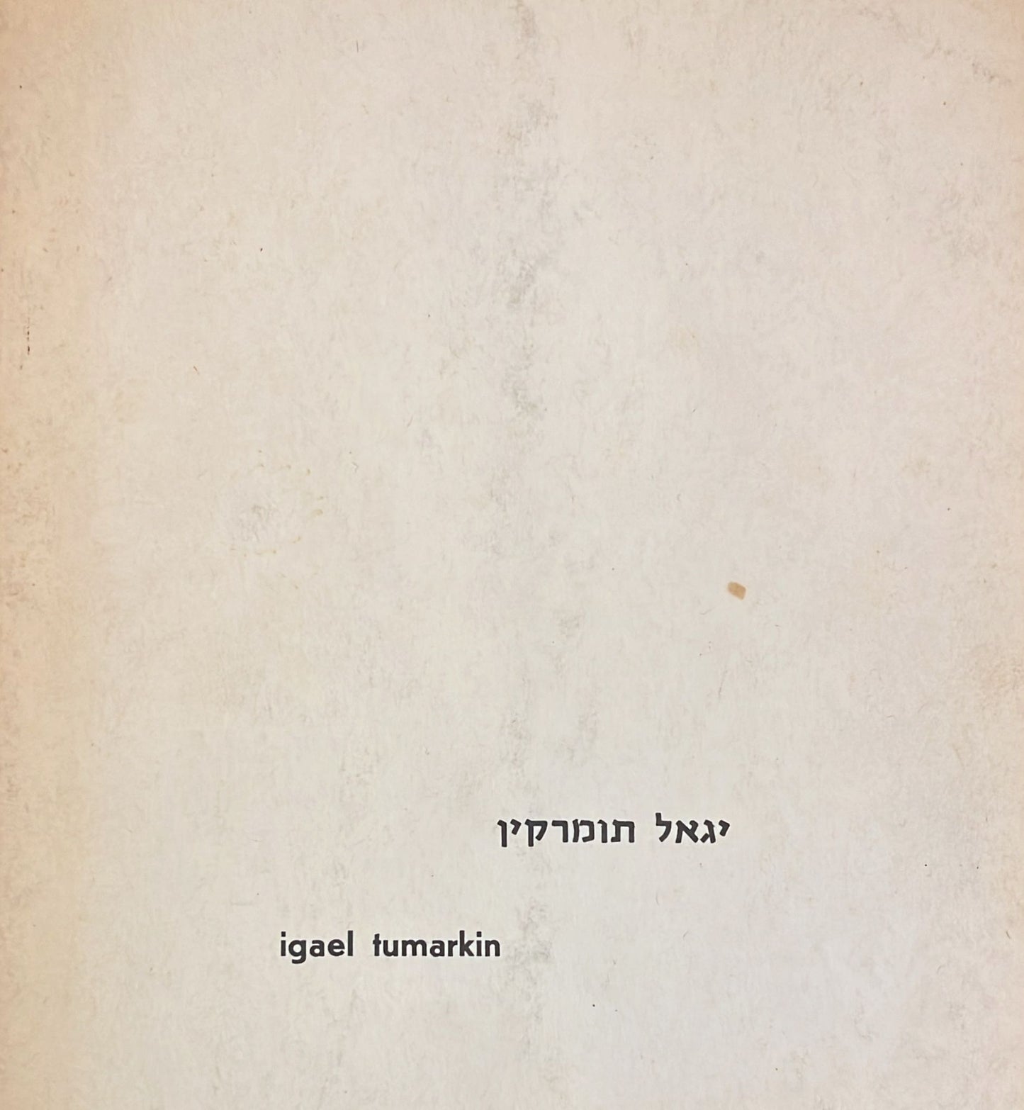יגאל תומרקין : פסלים, אסמבלאז'ים, תוכניות למונומנטים