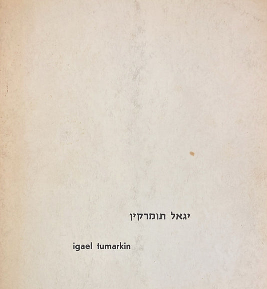 יגאל תומרקין : פסלים, אסמבלאז'ים, תוכניות למונומנטים