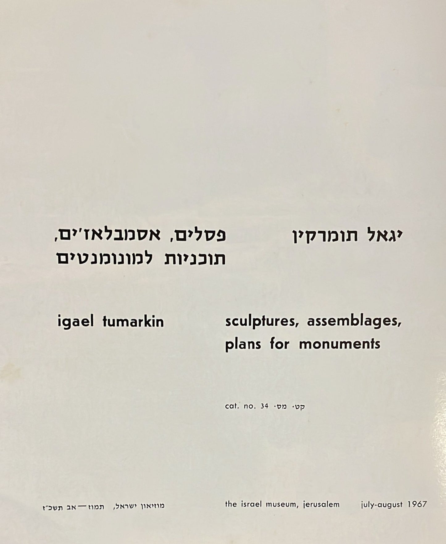 יגאל תומרקין : פסלים, אסמבלאז'ים, תוכניות למונומנטים