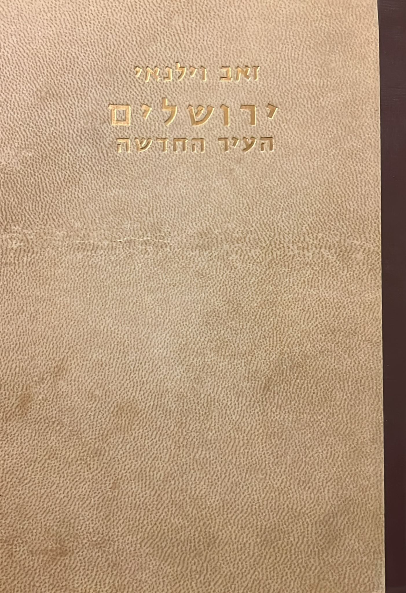 ירושלים בירת ישראל : העיר החדשה