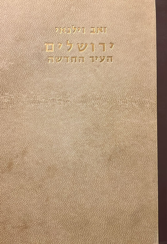 ירושלים בירת ישראל : העיר החדשה