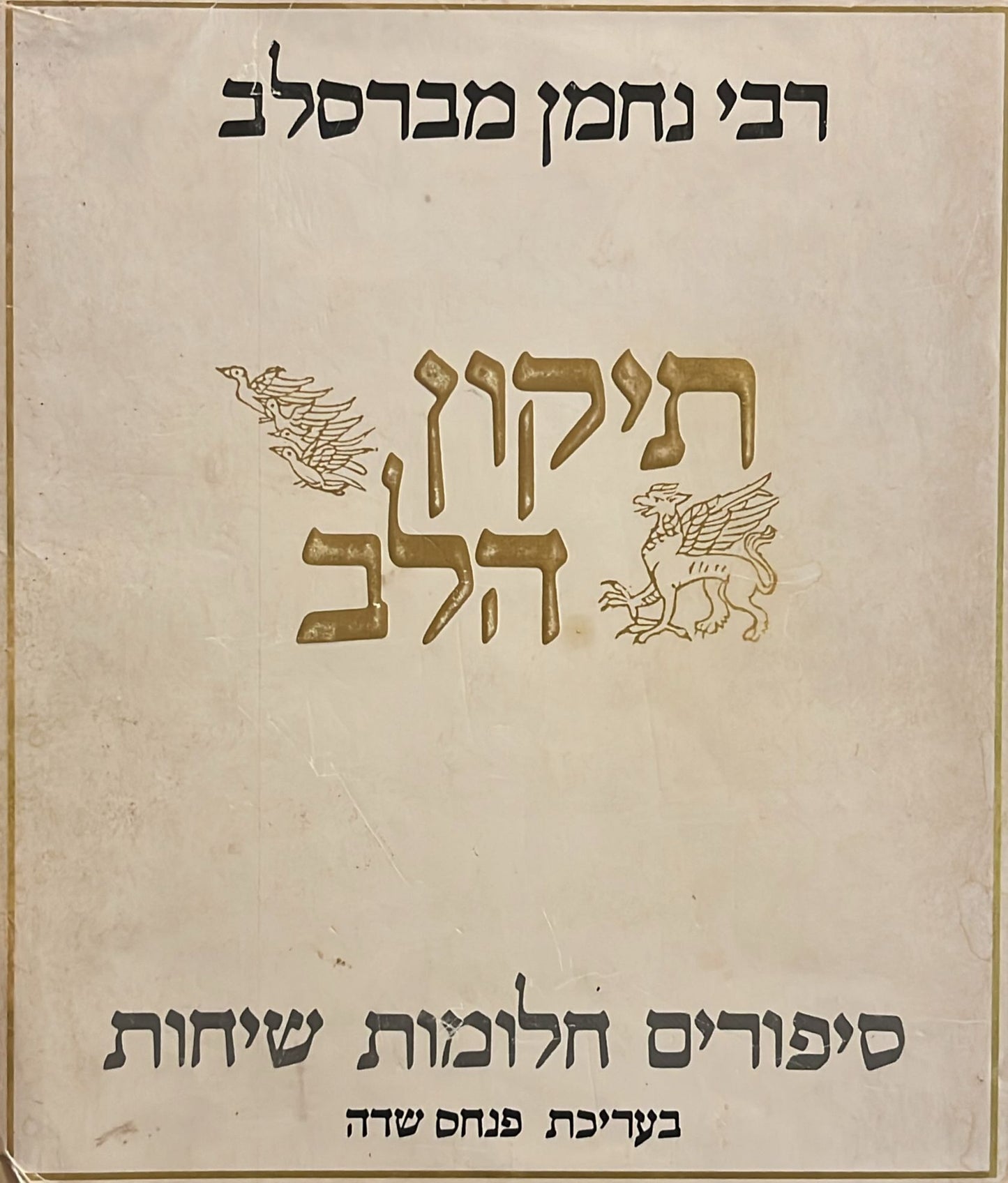 תיקון הלב - סיפורים חלומות שיחות