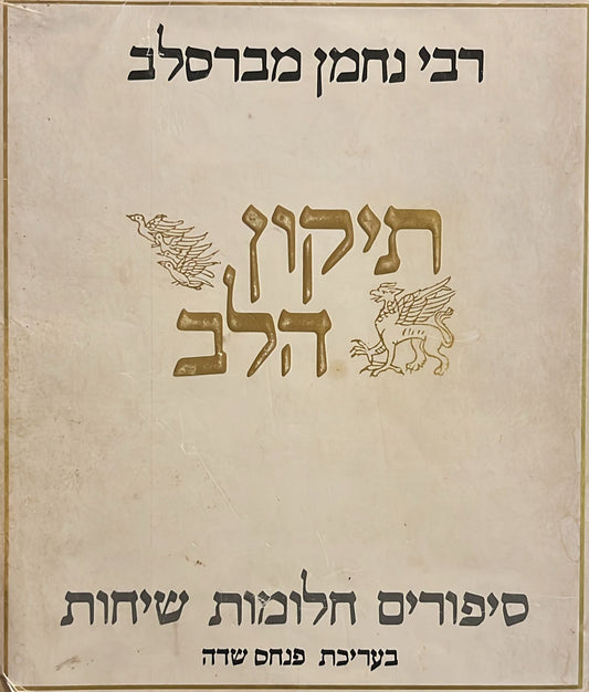 תיקון הלב - סיפורים חלומות שיחות