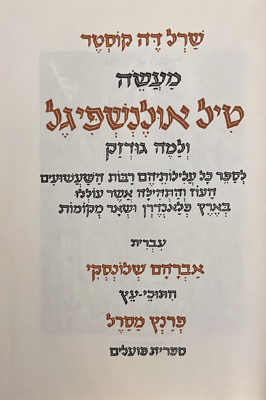 טיל אולנשפיגל