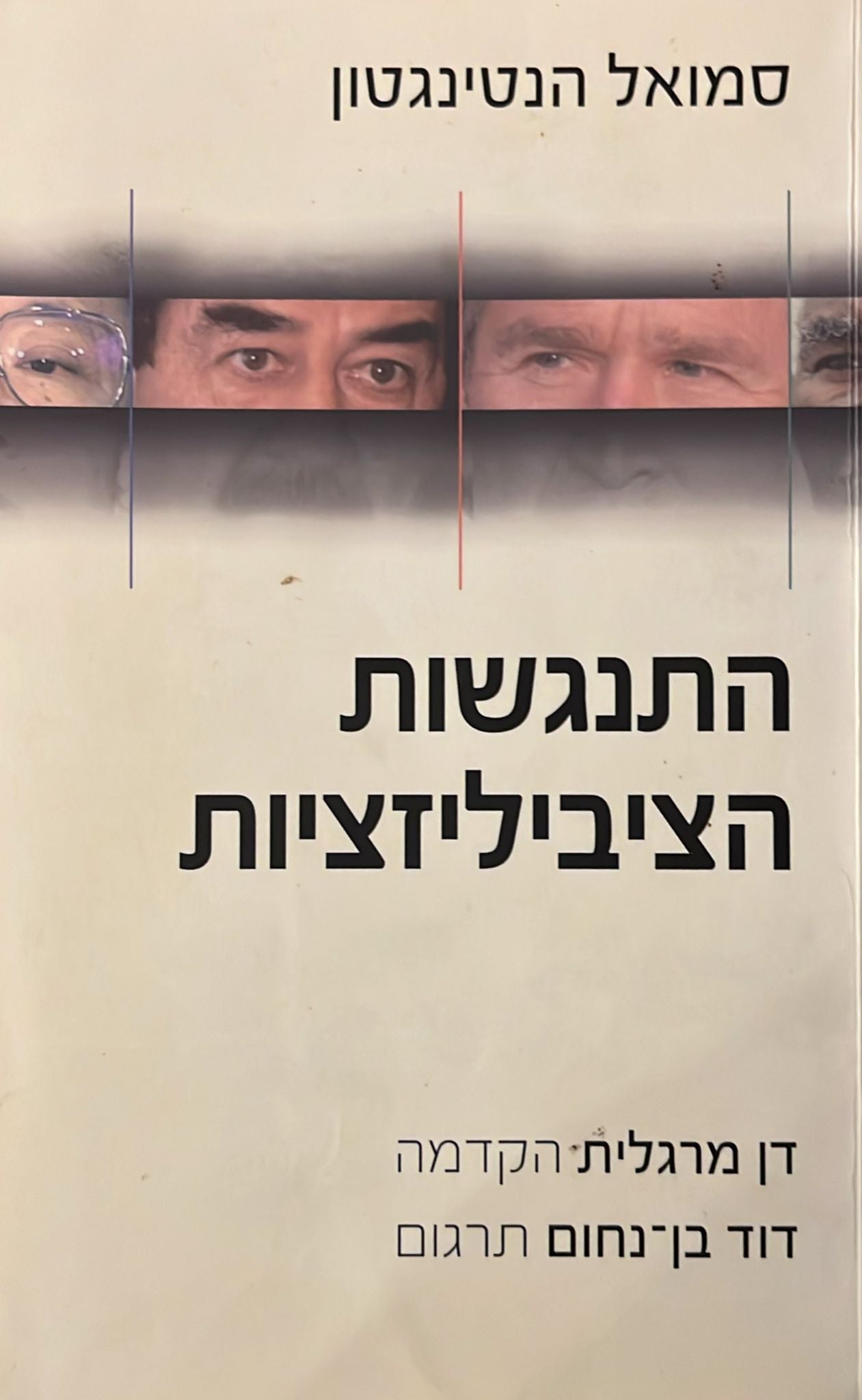 התנגשות הציביליזציות