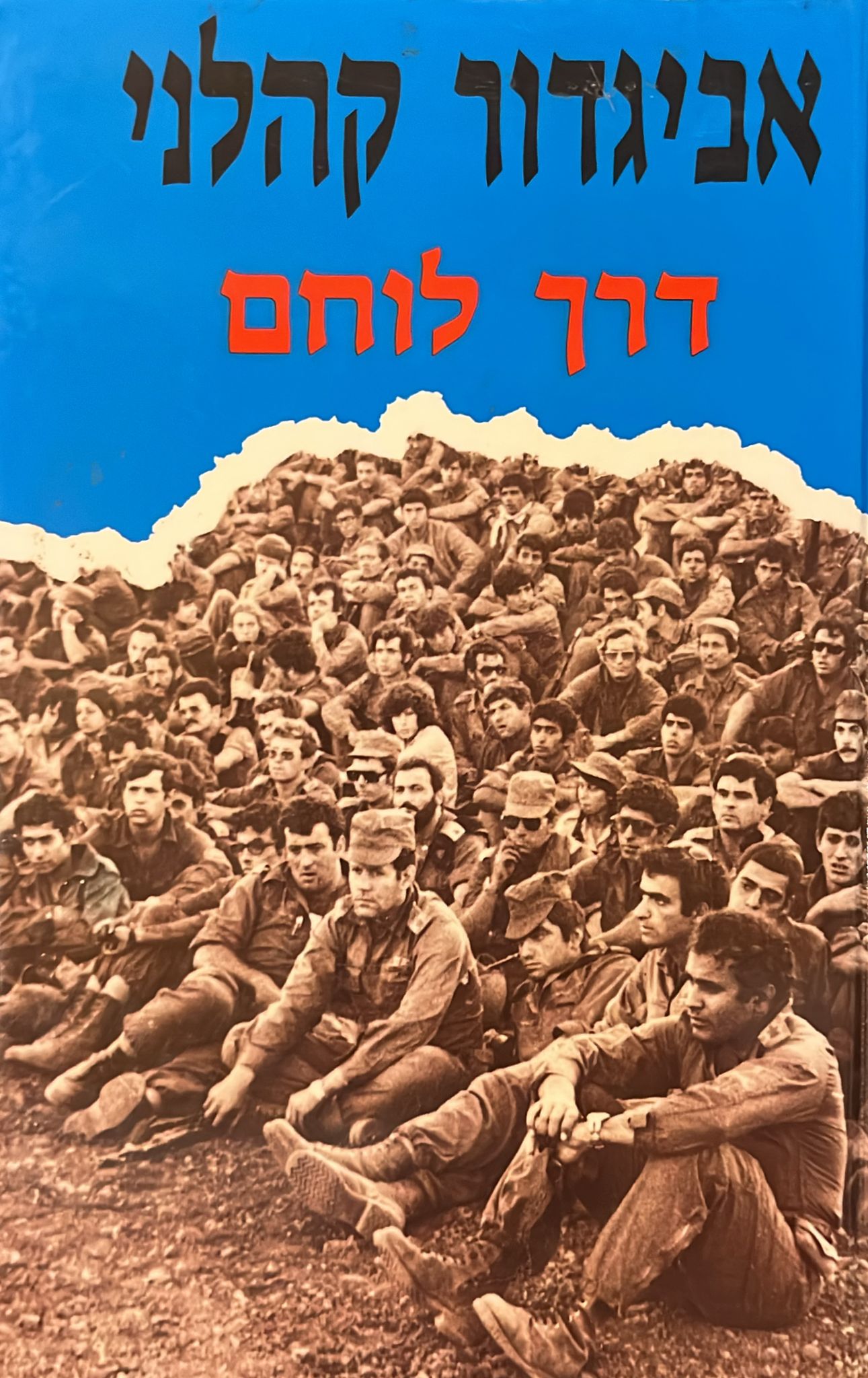 דרך לוחם