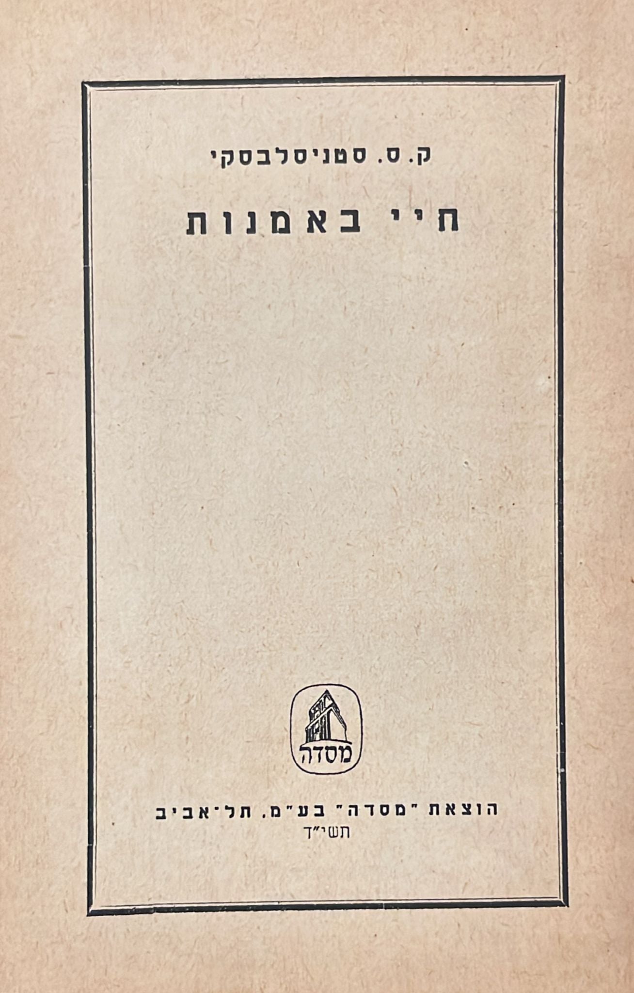 ק. ס. סטניסלבסקי : חיי באמנות
