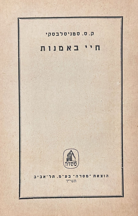 ק. ס. סטניסלבסקי : חיי באמנות