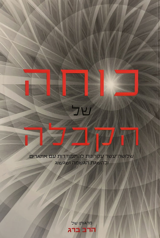 כוחה של קבלה