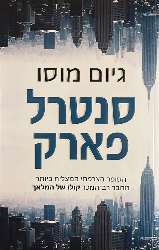 סנטרל פארק
