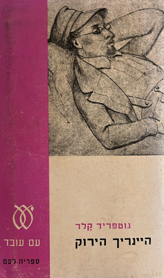 היינריך הירוק