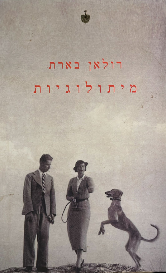 מיתולוגיות