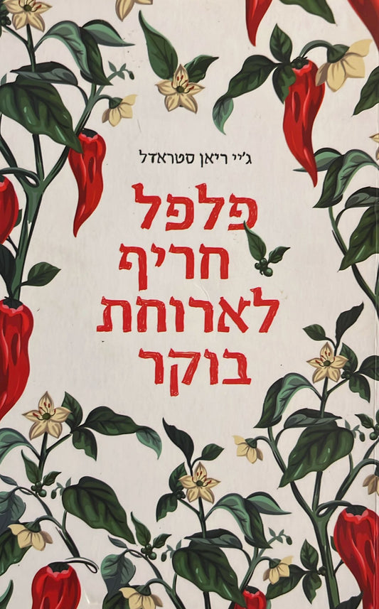 פלפל חריף לארוחת בוקר