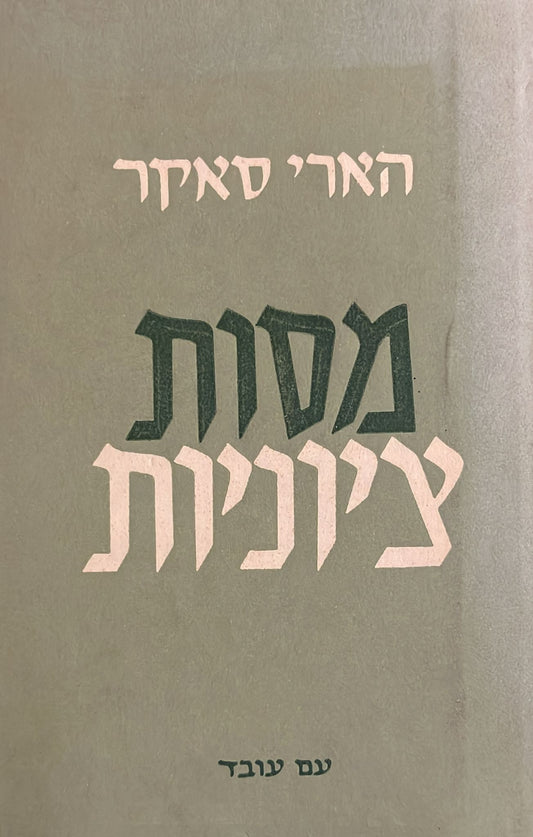 מסות ציוניות