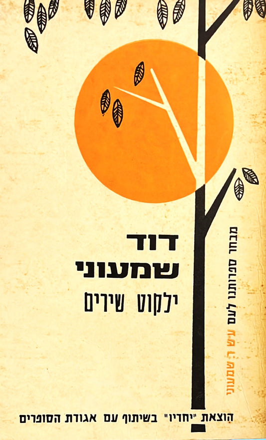 דוד שמעוני : ילקוט שירים