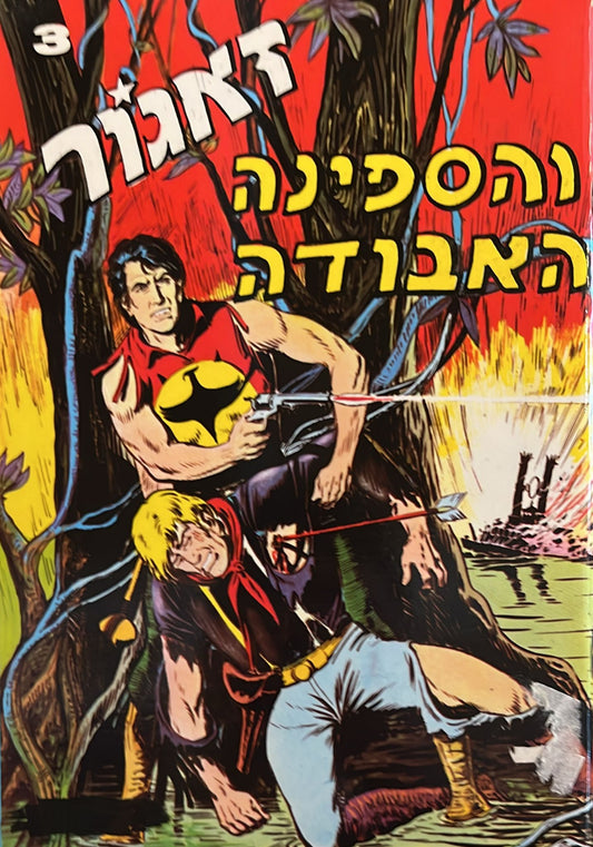 זאגור 3 - והספינה האבודה