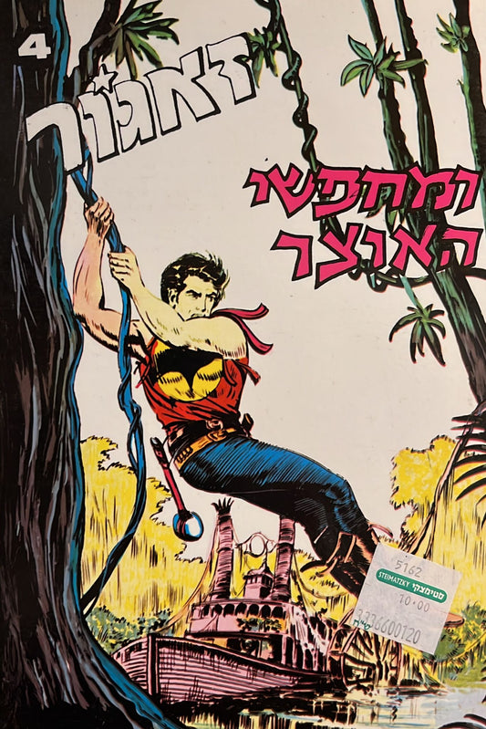 זאגור 4 - ומחפשי האוצר