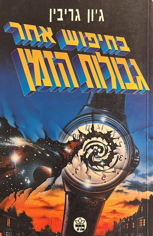 החיפוש אחר גבולות הזמן