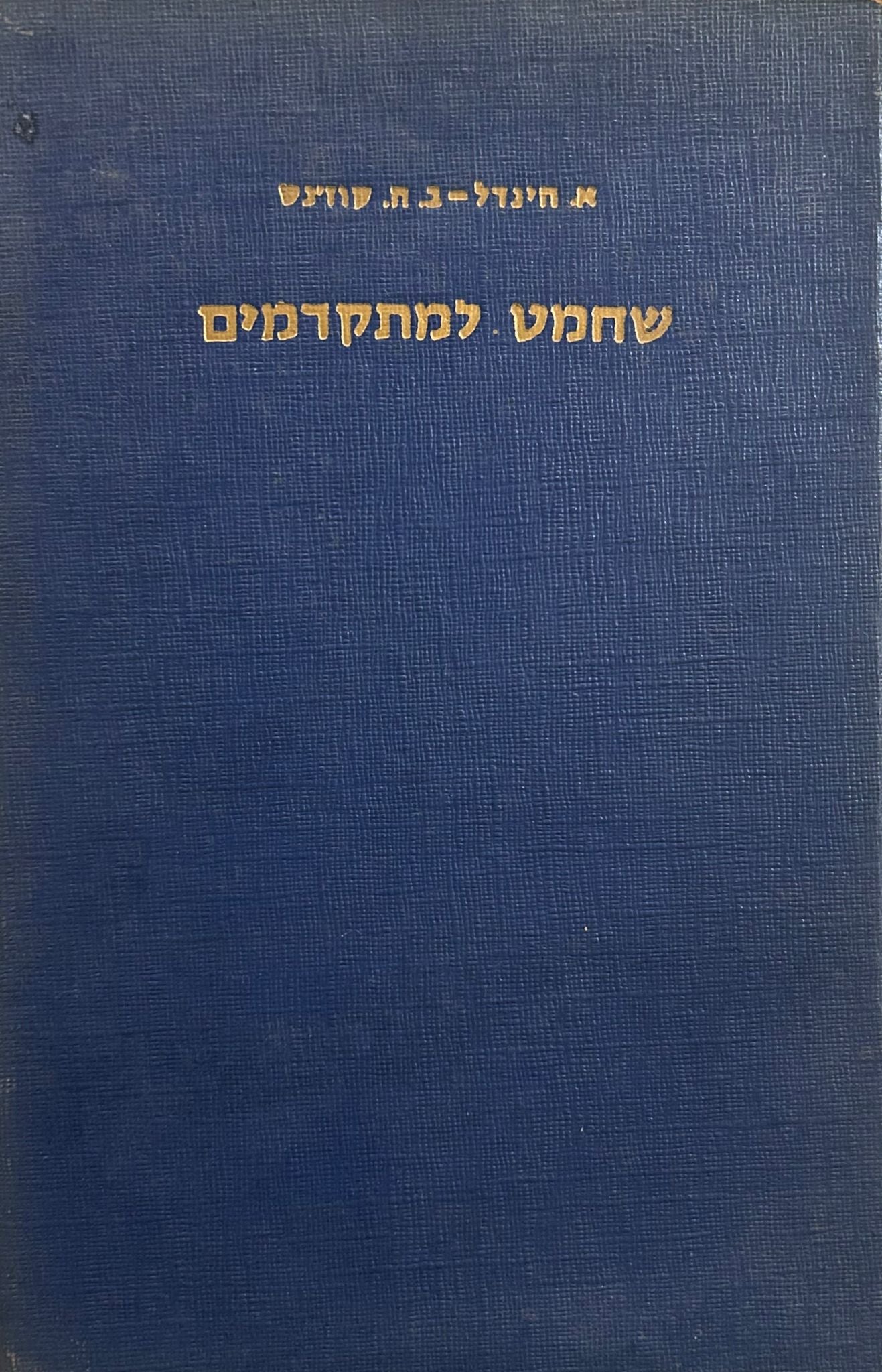 שחמט למתקדמים