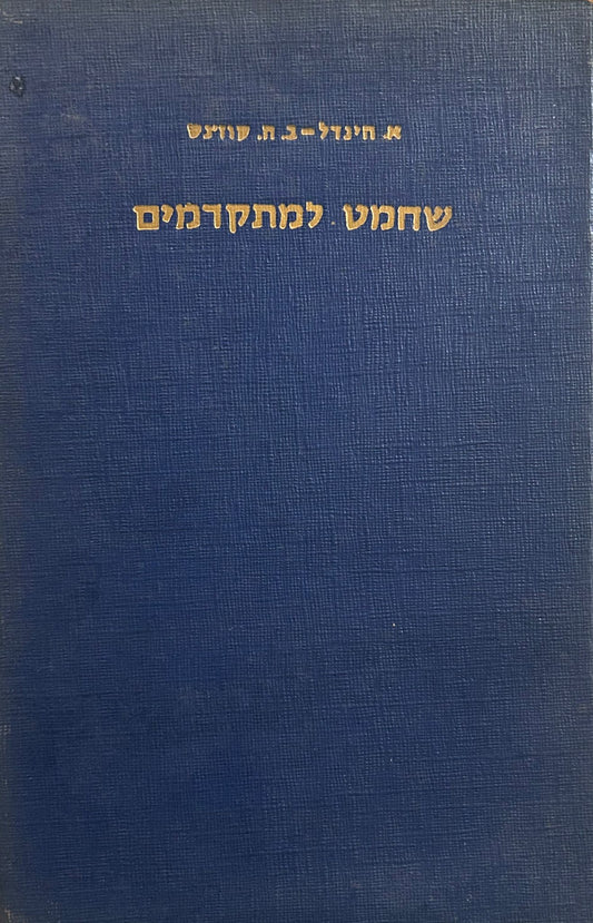 שחמט למתקדמים