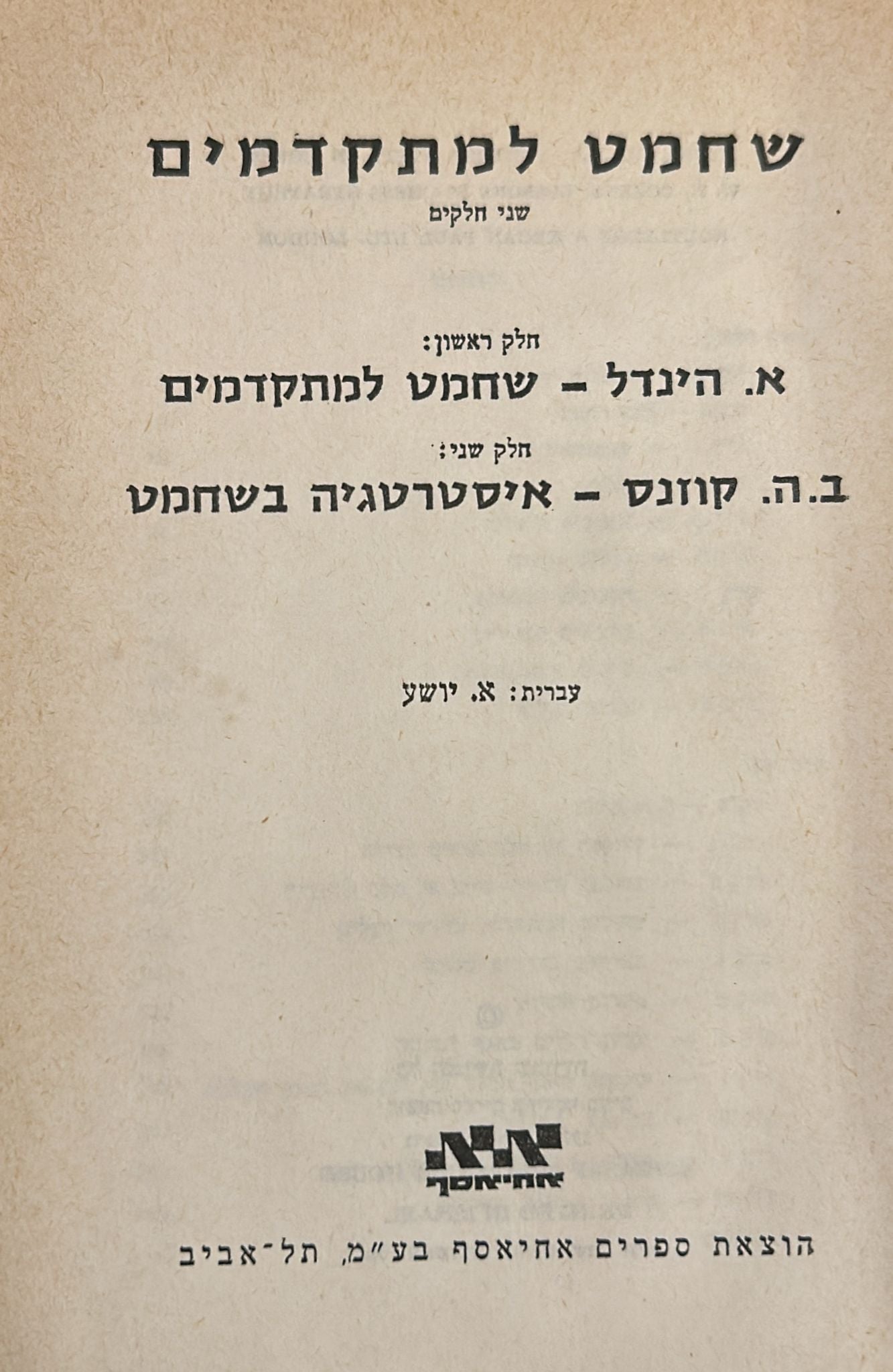 שחמט למתקדמים