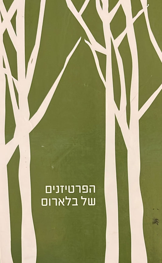 הפרטיזנים של בלארוס