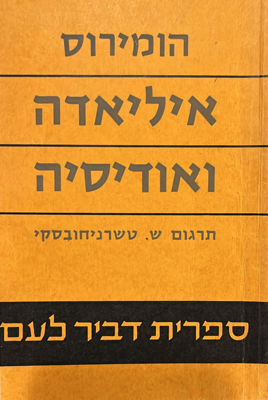 איליאדה ואודיסיה