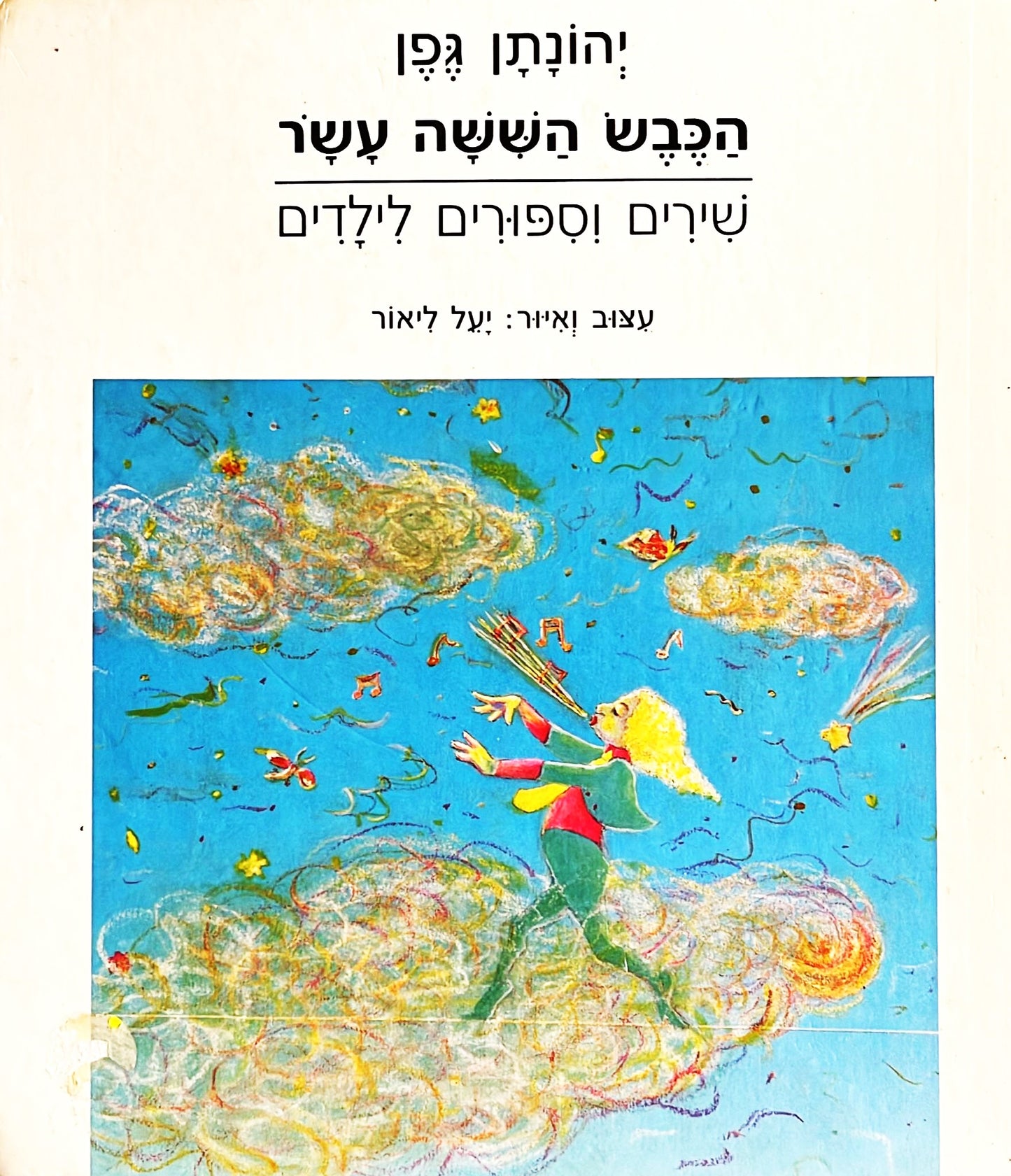 הכבש הששה עשר