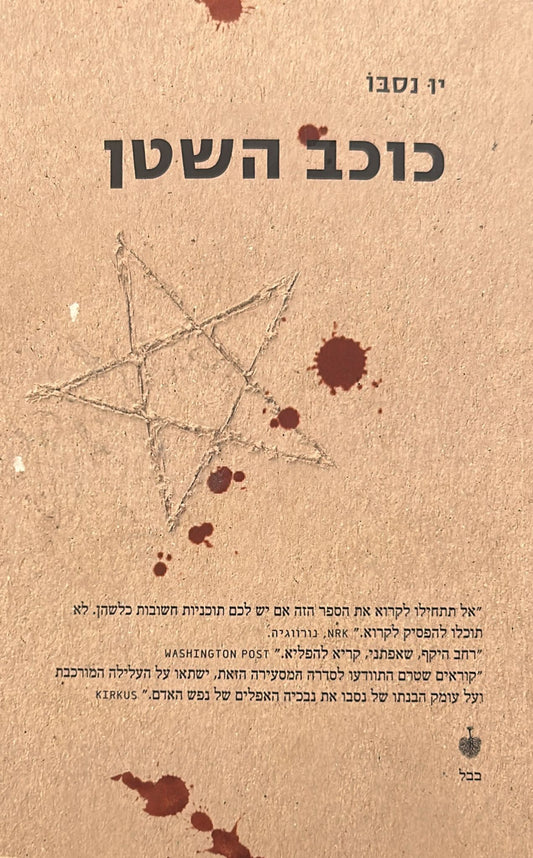 כוכב השטן