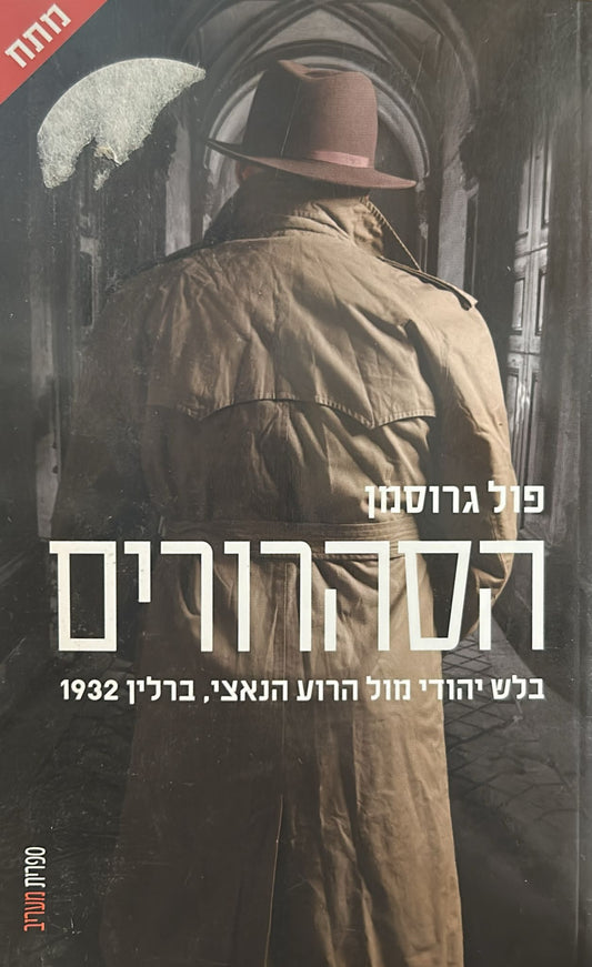 הסהרורים