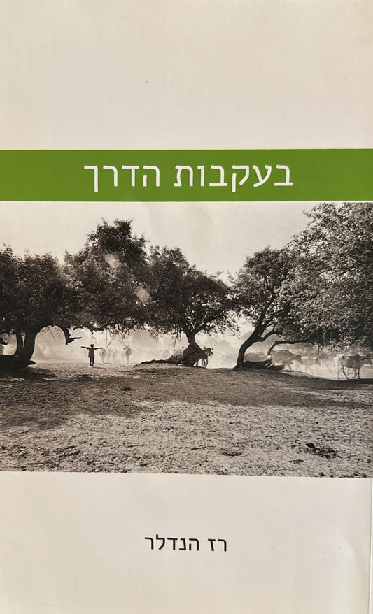 בעקבות הדרך