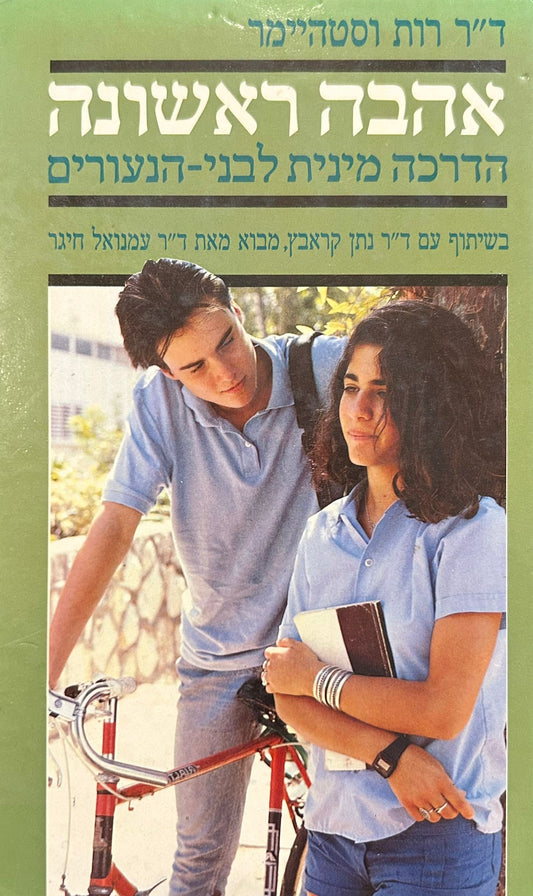 אהבה ראשונה - הדרכה מינית לבני נוער