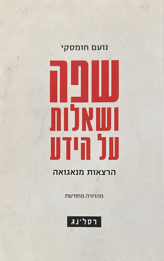 שפה ושאלות על הידע