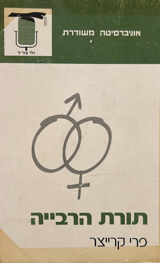 תורת הרבייה