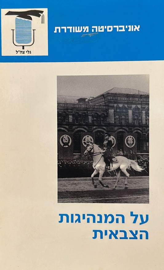 על המנהיגות הצבאית