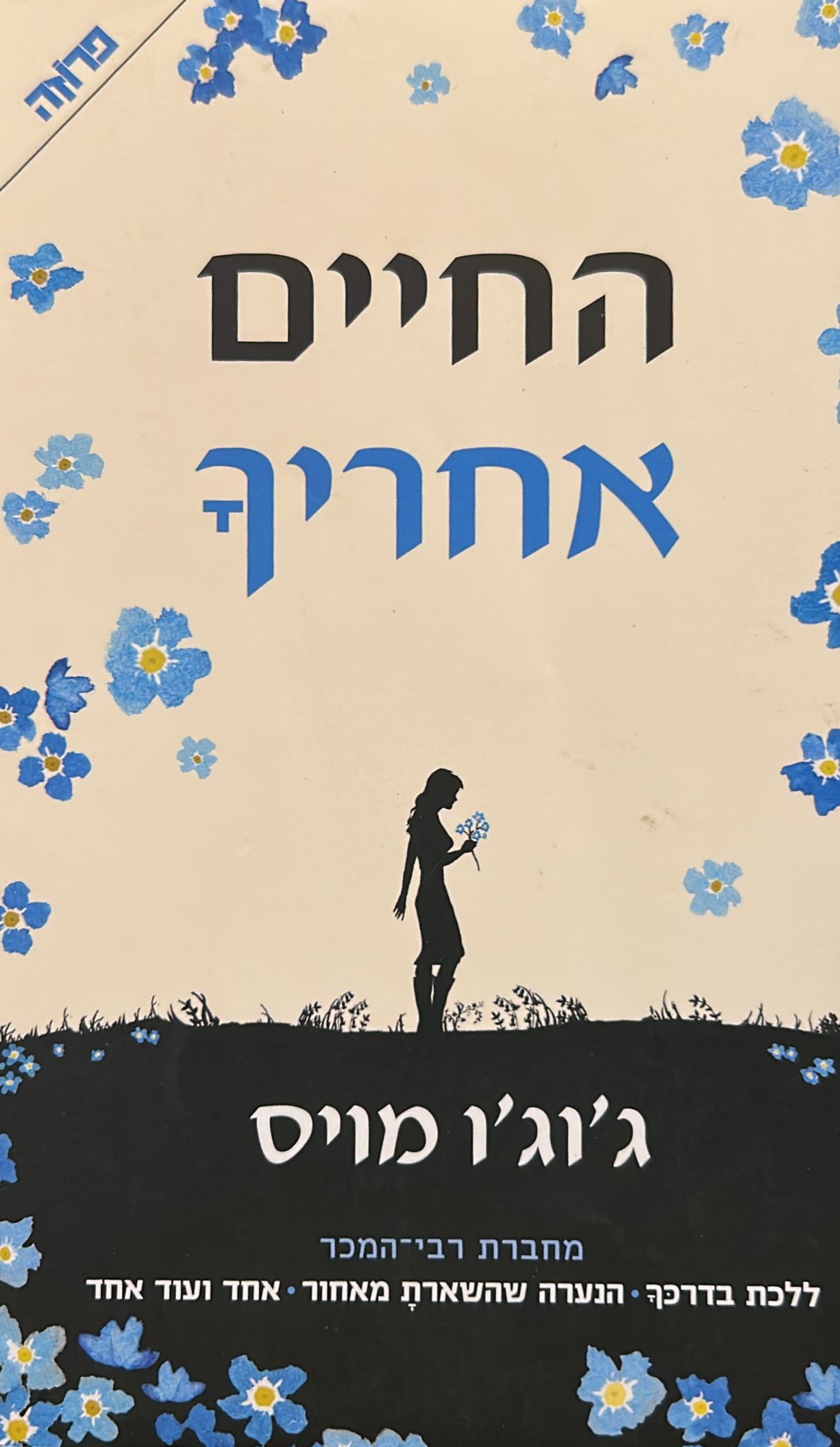 החיים אחריך