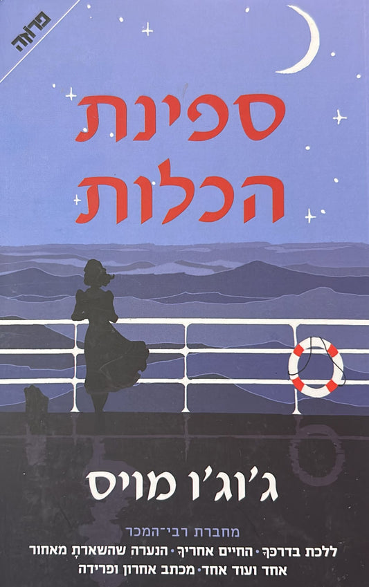 ספינת הכלות