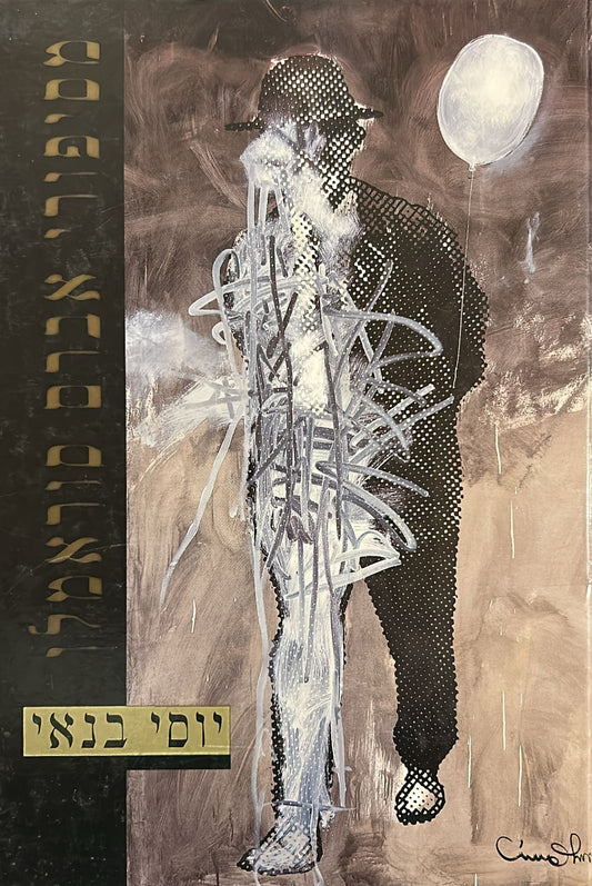 מסיפורי אברם סוראמלו