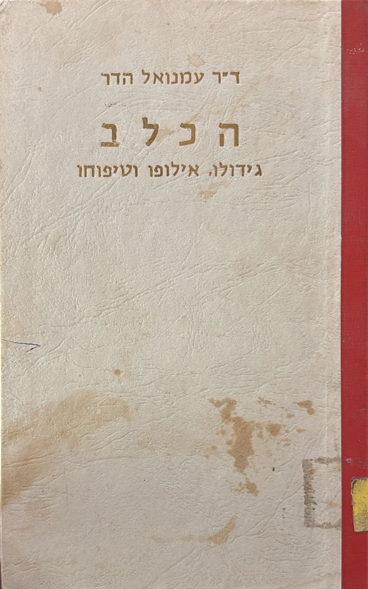 הכלב גידולו אילופו וטיפוחו