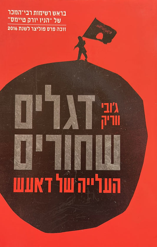 דגלים שחורים : העלייה של דאעש