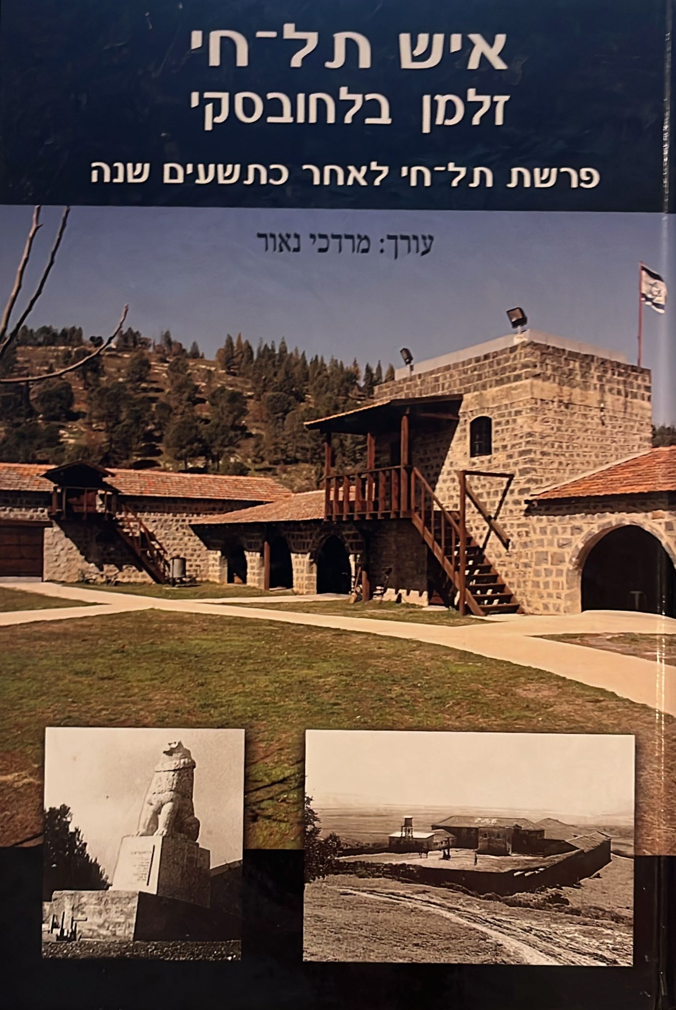 איש תל חי : זלמן בלחובסקי - פרשת תל חי לאחר כתשעים שנה