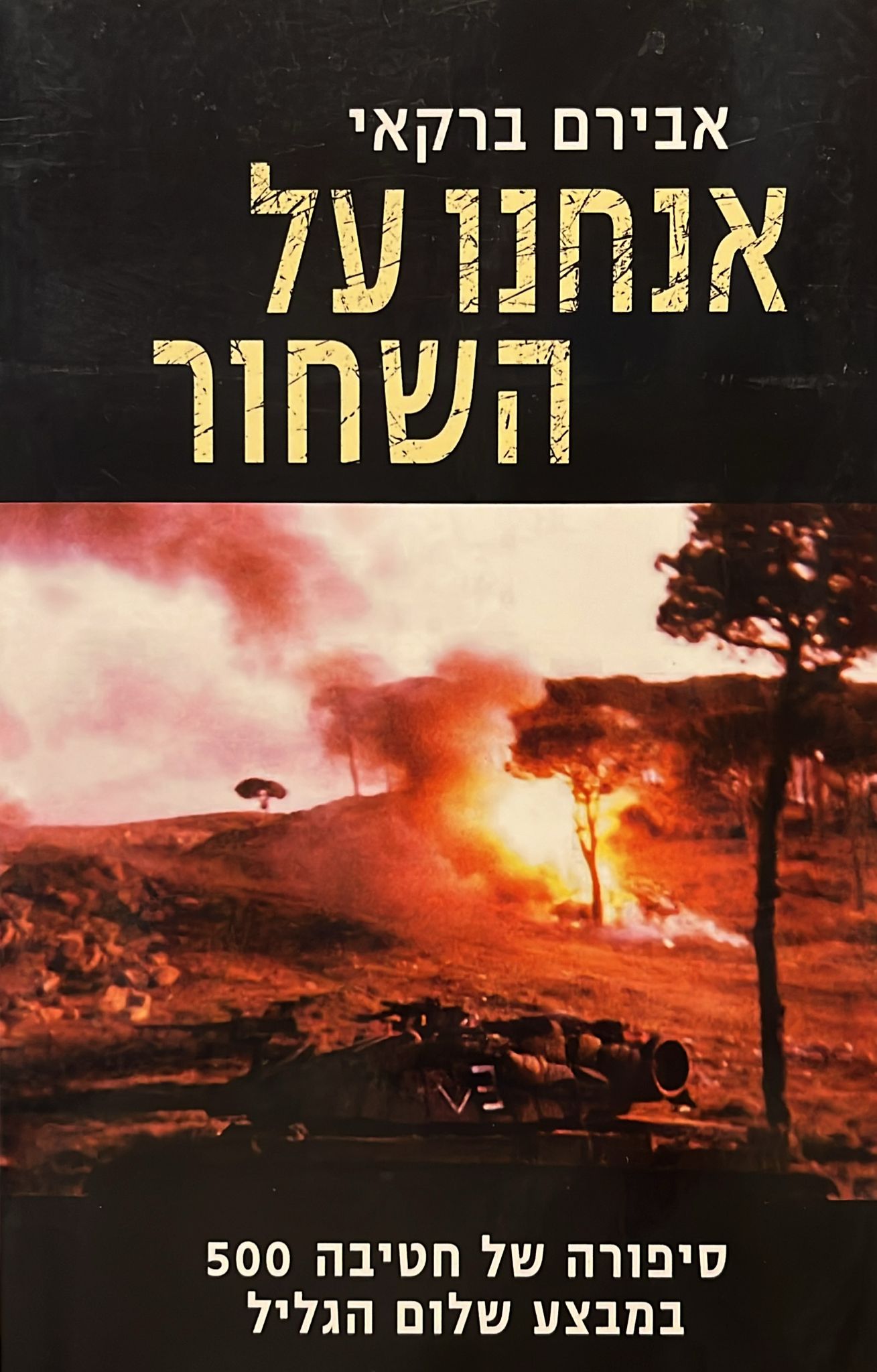 אנחנו על השחור