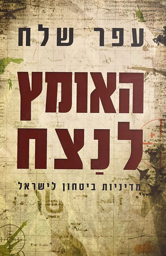 האומץ לנצח