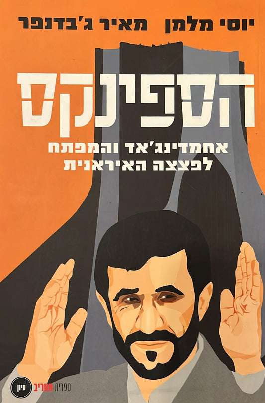 הספינקס