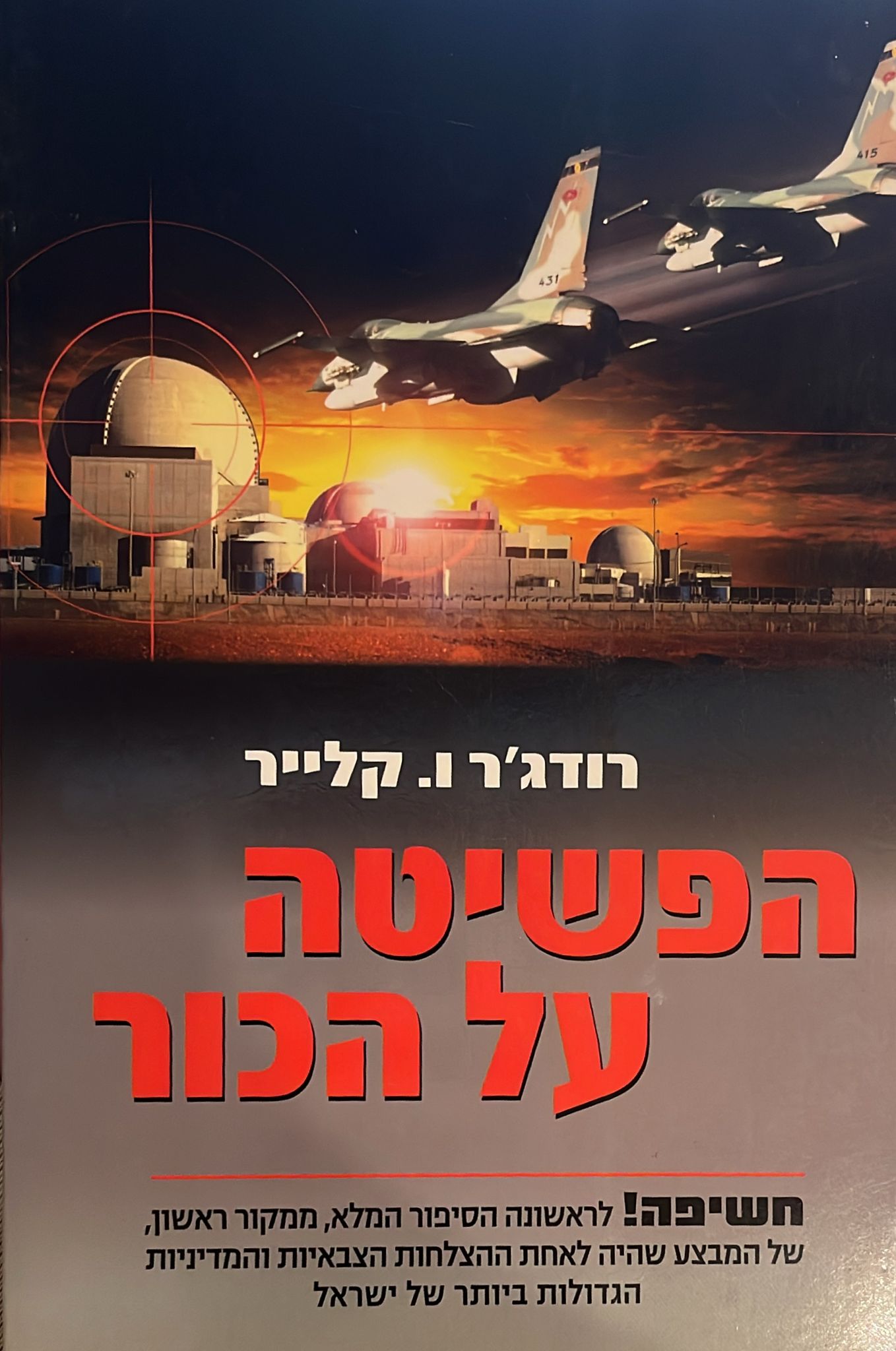 הפשיטה על הכור