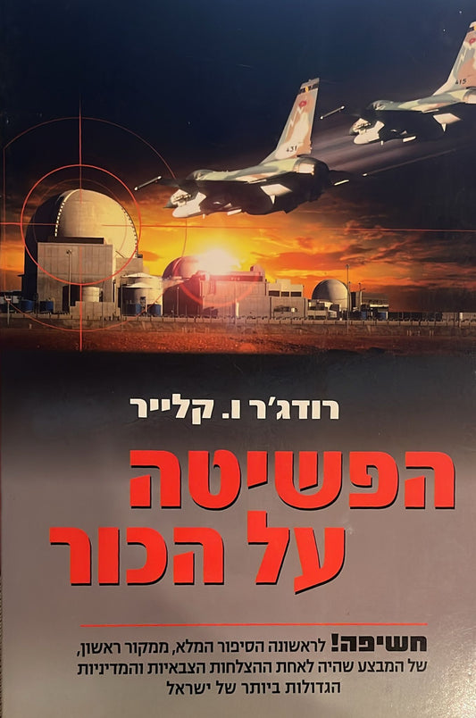 הפשיטה על הכור