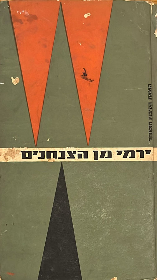 ירמי מן הצנחנים