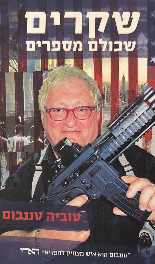 שקרים שכולם מספרים