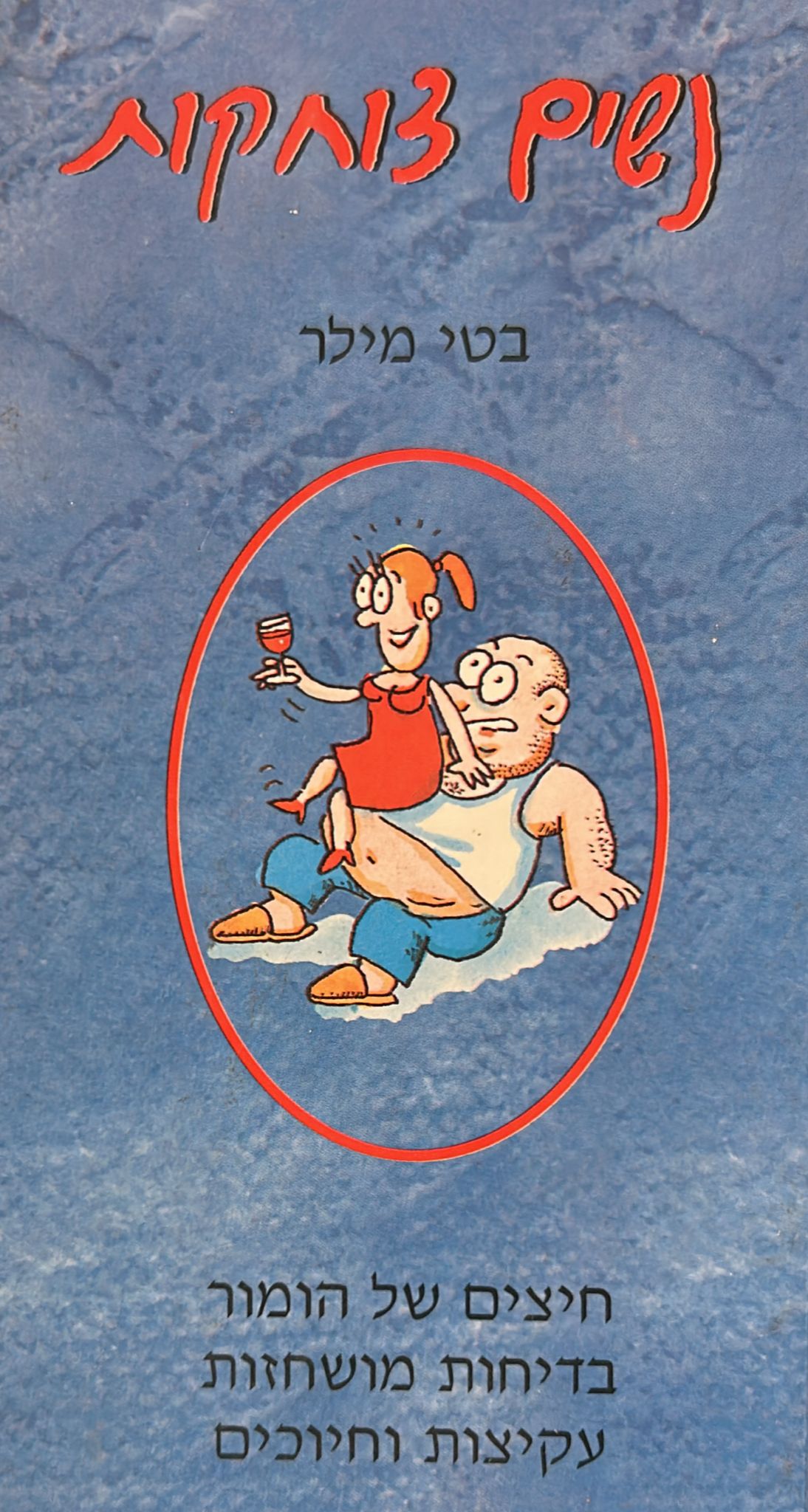 נשים צוחקות